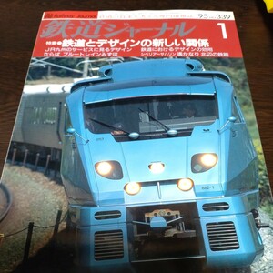 1576 鉄道ジャーナル 1995年1月号 特集・鉄道とデザインの新しい関係