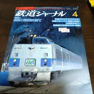 1580 鉄道ジャーナル 1999年4月号 特集 鉄道と利用者の間で