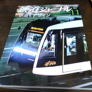 1584 鉄道ジャーナル 2014年11月号 特集、鉄道をデザイン