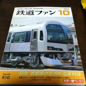 1588 鉄道ファン 2003年10月号 特集・首都圏の近郊型電車物語