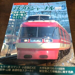 1590 鉄道ジャーナル 1998年5月号 特集・関東・関西私鉄の魅力をさぐる