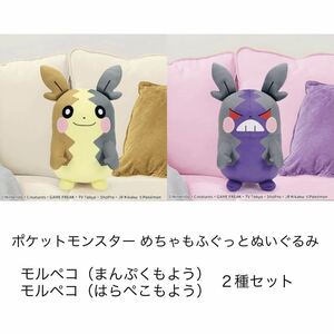 ポケットモンスター めちゃもふぐっとぬいぐるみ モルペコ まんぷくもよう はらぺこもよう 2種セット BIG ジャンボ グッズ プライズ