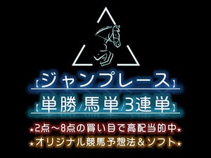 【ジャンプレース限定】 先週も万馬券的中！ 2点～8点の買い目で回収率700％！ 競馬予想法＆ソフト！ 