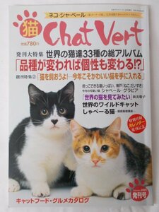 AR13956 猫ChatVert ネコ・シャ・ベール 2001.2 品種が変われば個性も変わる 猫を買おうよ 世界の猫を見てみたい 世界のワイルドキャット