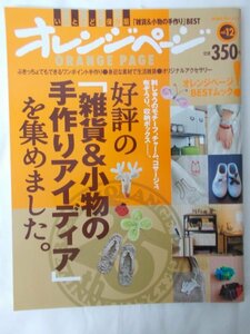 AR13952 オレンジページ 2012 vol.12 「雑貨&小物の手作りアイディア 」を集めました 「ゆるカワ」ワンポイント手作り 生活雑貨を手作り