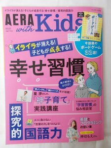 AR13947 AERA with Kids ウィズキッズ 2019 冬号 イライラが消える! 子どもが成長する! 幸せ習慣 神子育て わが家の習慣づけテク