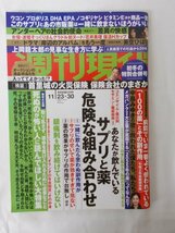 AR13966 週刊現代 2019.11.23/30 サプリと薬 危険な組み合わせ 死ぬのが怖い人に読んでほしい大特集 首里城の火災保険 岸辺のアルバム_画像1