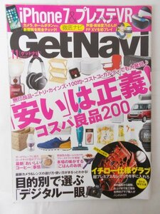 AR14010 GetNavi ゲットナビ 2016.11 「安い」は正義！最強のコスパ良品200 デジタル一眼レフ購入ガイド 「おいしいコーヒー」事情