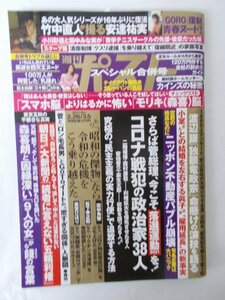 AR14007 週刊ポスト 2021.2.26/3.5 桃園怜奈 永島優美 ダリアALL STARS 安達祐実 小川彩佳 田中みな実 清原和博 杉咲花 貴乃花 孫正義