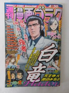 AR14003 週刊漫画ゴラク 2021.4.30 ※傷みあり 白竜 天牌 鬼ゴロシ 駅弁時間 江戸前の旬 ミナミの帝王 警部補ダイマジン モンキーピーク