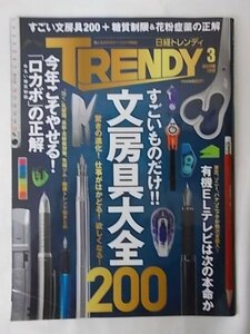 AR14078 TRENDY 日経トレンディ 2017.3 ※傷みあり 文房具大全＋ロカボの正解 有機ELテレビは次の本命か レガシー級ヒットの系譜