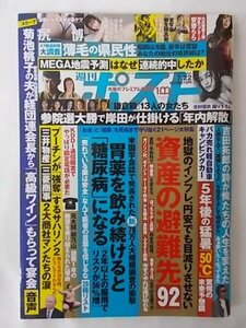 AR14064 週刊ポスト 2022.7.22 ※傷みあり 安齋らら 北村優衣 千鶴えま 全国のお尻自慢が集ケツ 尻博 資産の避難先92 5年後の猛暑「50℃」