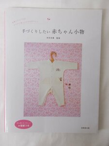 AR14088 手づくりしたい 赤ちゃん小物 ※傷みあり 木所未貴 肌着は、お母さんの手づくりで アップリケで、お揃いのベストと帽子 ママバッグ