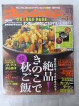 AR14109 オレンジページ 2008.10.17 ※汚れあり 絶品！きのこで秋ご飯 ヘルシー野菜スイーツ カロリーダウン調理講座 ようこそ「愛媛」_画像1