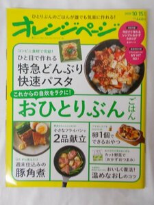 AR14140 オレンジページ 2020.10.15 ※傷みあり これかれの自炊に役立つおひとりぶんごはん 豚角煮 2品献立 温めなおしのコツ カット野菜