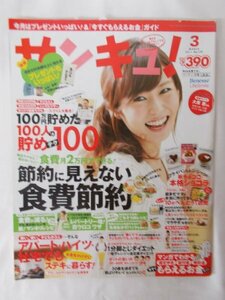 AR14139 サンキュ！ 2011.3 ※傷みあり 節約に見えない食費節約 1分脚とじダイエット アパート・ハイツ・社宅でもステキに暮らす