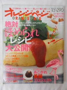 AR14134 オレンジページ 2011.4.2 絶対ほめられレシピ大公開 ハンバーグ パン粉でケーキ＆クッキーができた あこがれ美脚プロジェクト