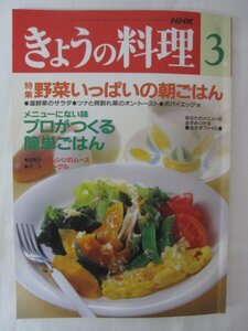 AR14219 NHKきょうの料理 1993.3 ※汚れあり 野菜いっぱいの朝ごはん プロがつくる簡単ごはん たのしい菓子づくり おかずホロスコープ