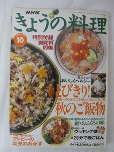 AR14213 NHKきょうの料理 1995.10 ※汚れあり とびきり！秋のご飯物 アトピーの幼児のおかず 新・おふくろの味 クッキング塾 いもようかん