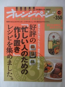 AR14202 オレンジページ 2020 Vol.3 ※傷みあり 好評の「忙しい人のための作り置き」レシピ集めました フライパン1つでメインのおかず