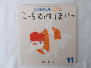 AR14087 こどものとも ０１２ こっち むいて ほいっ 2019.11 藤井蓮 絵本