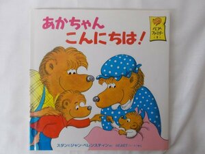 AR14090 ベア・ファミリー1 あかちゃん こんにちは！ ※傷みあり スタンとジャン＝ベレンスティン HEART 絵本 偕成社