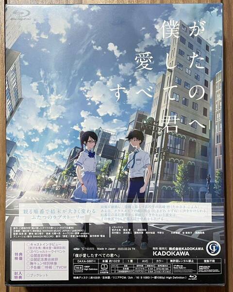 【未開封・未使用】 僕が愛したすべての君へ / 君を愛したひとりの僕へ Blu-ray セット BOX / ブルーレイ