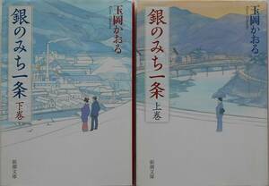 玉岡かおる★銀のみち一条 上下巻 生野銀山 新潮文庫 2011年刊