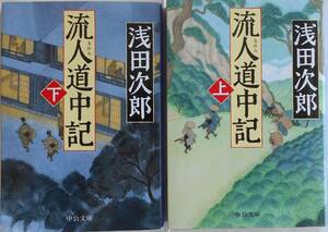 浅田次郎★流人道中記 上下巻 中公文庫 2023年刊