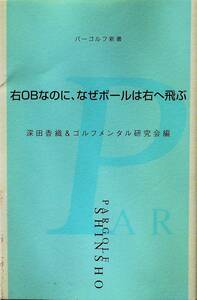 深田香織&ゴルフメンタル研究会★右OBなのに、なぜボールは右へ飛ぶ パーゴルフ新書