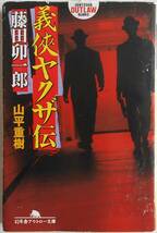 山平重樹★義侠ヤクザ伝 藤田卯一郎 松葉会 幻冬舎アウトロー文庫 2003年刊_画像1