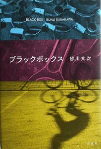 砂川文次★ブラックボックス 芥川賞受賞作 講談社 2022年刊