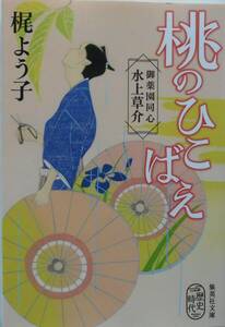 梶よう子★桃のひこばえ 御薬園同心 水上草介 集英社文庫 2017年刊