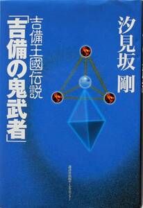 汐見坂剛★吉備王国伝説 吉備の鬼武者 講談社2001年刊