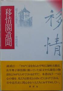 中村哲夫★移情閣遺聞 孫文と呉錦堂 阿吽社 1990年刊