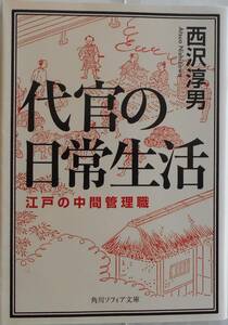 西沢淳男★代官の日常生活 江戸の中間管理職 角川ソフィア文庫 2015年刊 