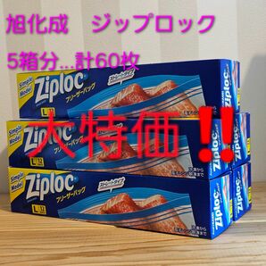 旭化成 Ziploc ジップロックバッグ60枚セット 大特価！