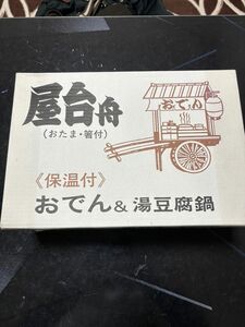 おでん＆湯豆腐 屋台舟 電気卓上保温鍋 セット