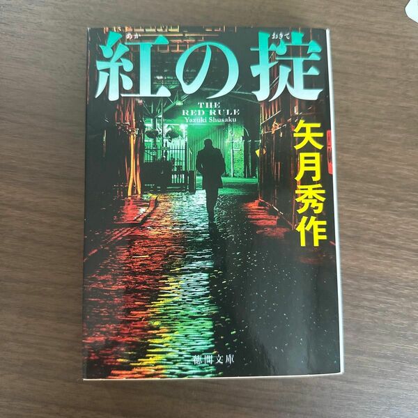 紅の掟 （徳間文庫　や４０－３） 矢月秀作／著