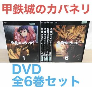 アニメ『甲鉄城のカバネリ』DVD 全6巻セット　全巻セット