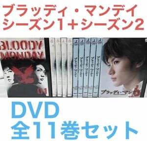 ブラッディマンデイ シーズン2 全5枚 第1話〜第9話 最終話 全巻セット DVD