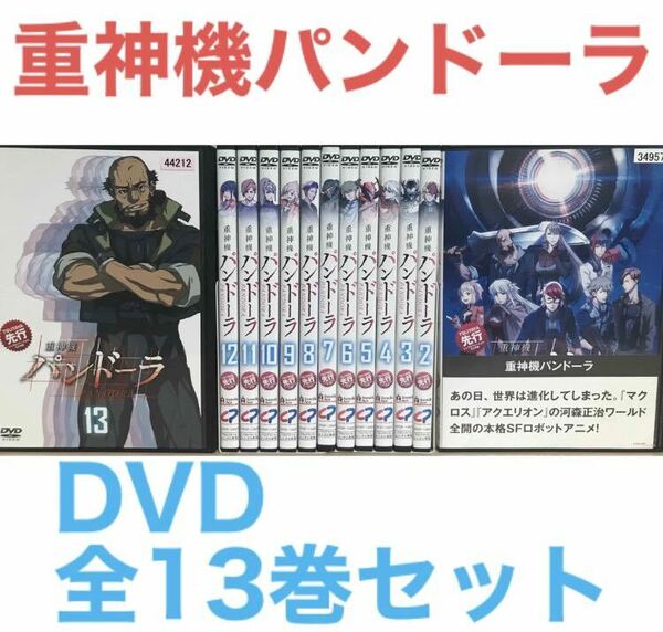 アニメ『重神機パンドーラ』DVD 全13巻セット　全巻セット