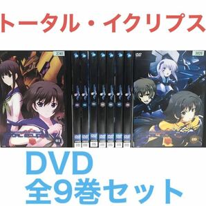 アニメ『トータル・イクリプス』DVD 全9巻セット　全巻セット