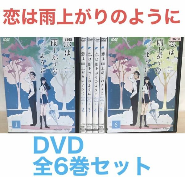 アニメ『恋は雨上がりのように』DVD 全6巻セット　全巻セット