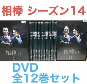 ドラマ『相棒14シーズン14』DVD 全12巻セット　全巻セット