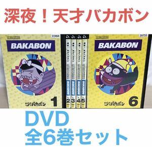 アニメ『深夜! 天才バカボン』DVD 全6巻セット　全巻セット