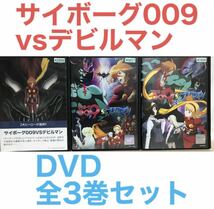 アニメ『サイボーグ009vsデビルマン』DVD 全3巻セット　全巻セット_画像1