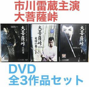 市川雷蔵主演『大菩薩峠』 DVD 全3巻 全巻セット