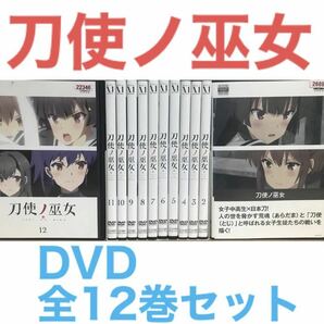 アニメ『刀使ノ巫女　とじノみこ』DVD 全12巻セット　全巻セット