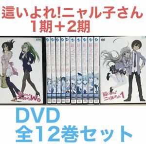 アニメ『這いよれ!ニャル子さん 1期＋2期』DVD 全12巻セット　全巻セット